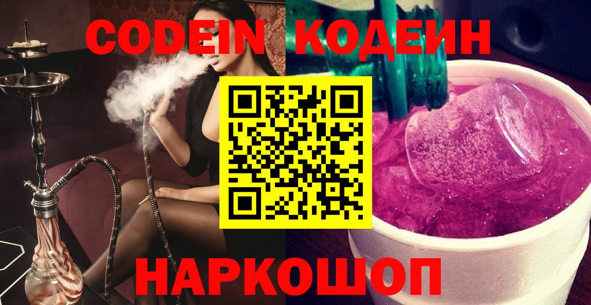 Кодеин напиток Lean (лин) Прокопьевск