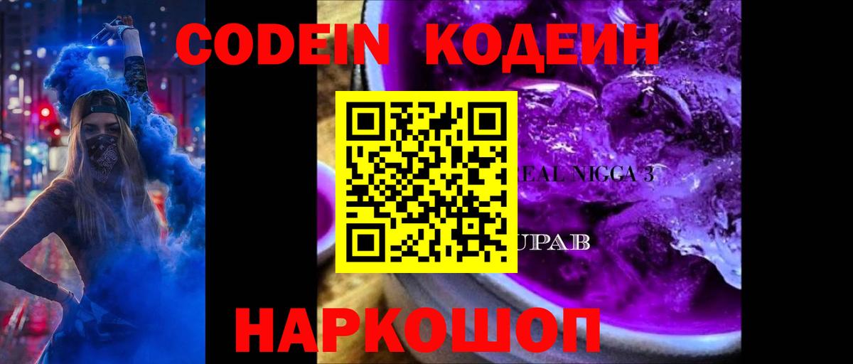 Codein напиток Lean (лин)  Кодеиновый сироп Lean Purple Drank  Прокопьевск  Вход с VPN 